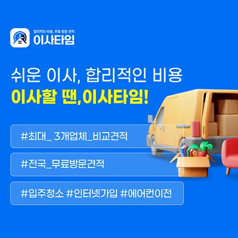 이사타임 이미지