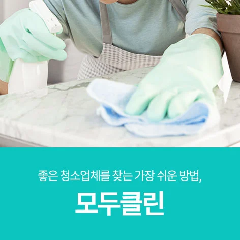 모두클린 이미지